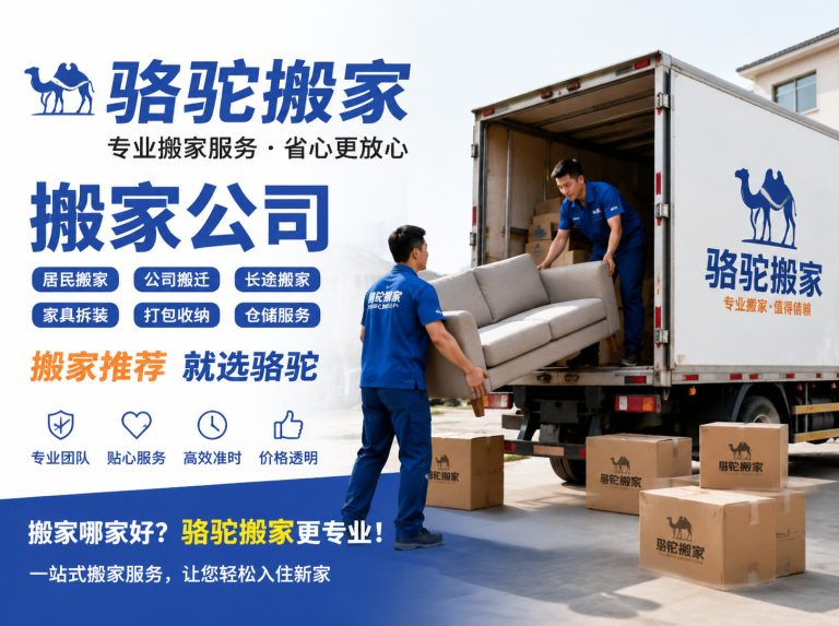 新吴区昆山搬家运输，就找骆驼搬家